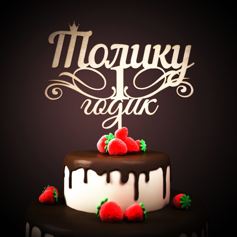 Ксюше 1 годик