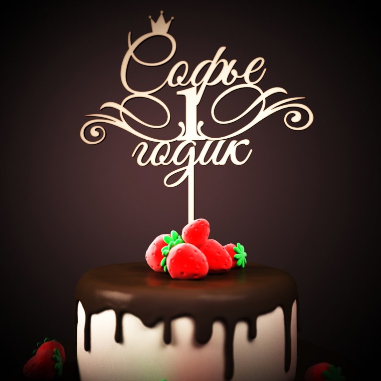 Топперы 1 годик