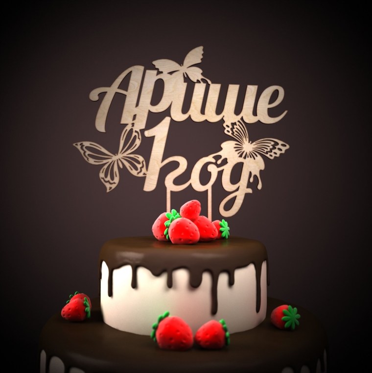 С днём рождения Ариша 1 годик