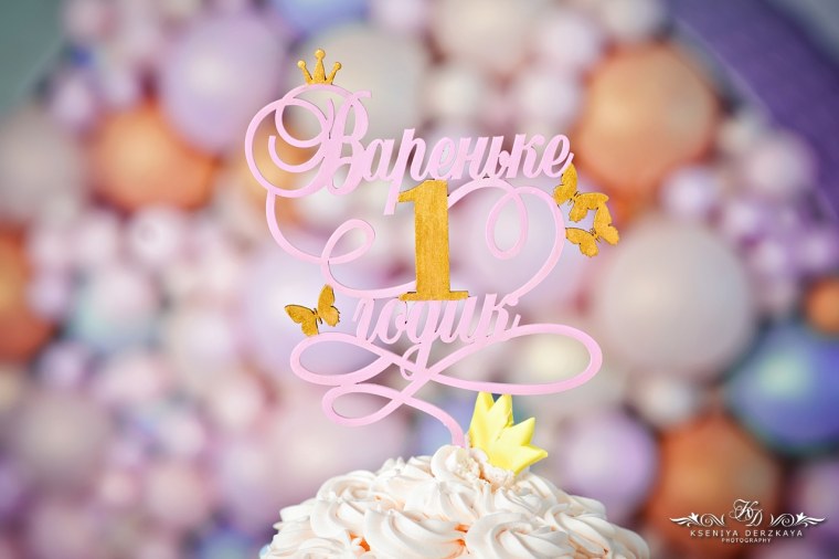 Варваре 1 годик