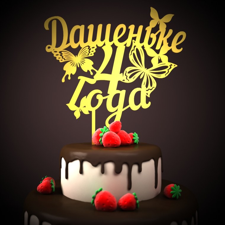 С днём рождения Дашуля