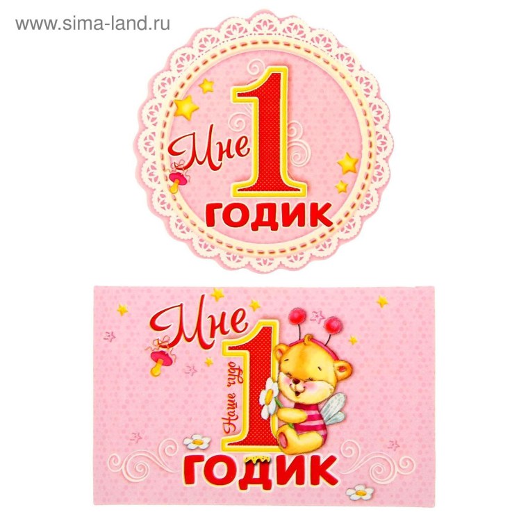 Мне 1 годик девочке