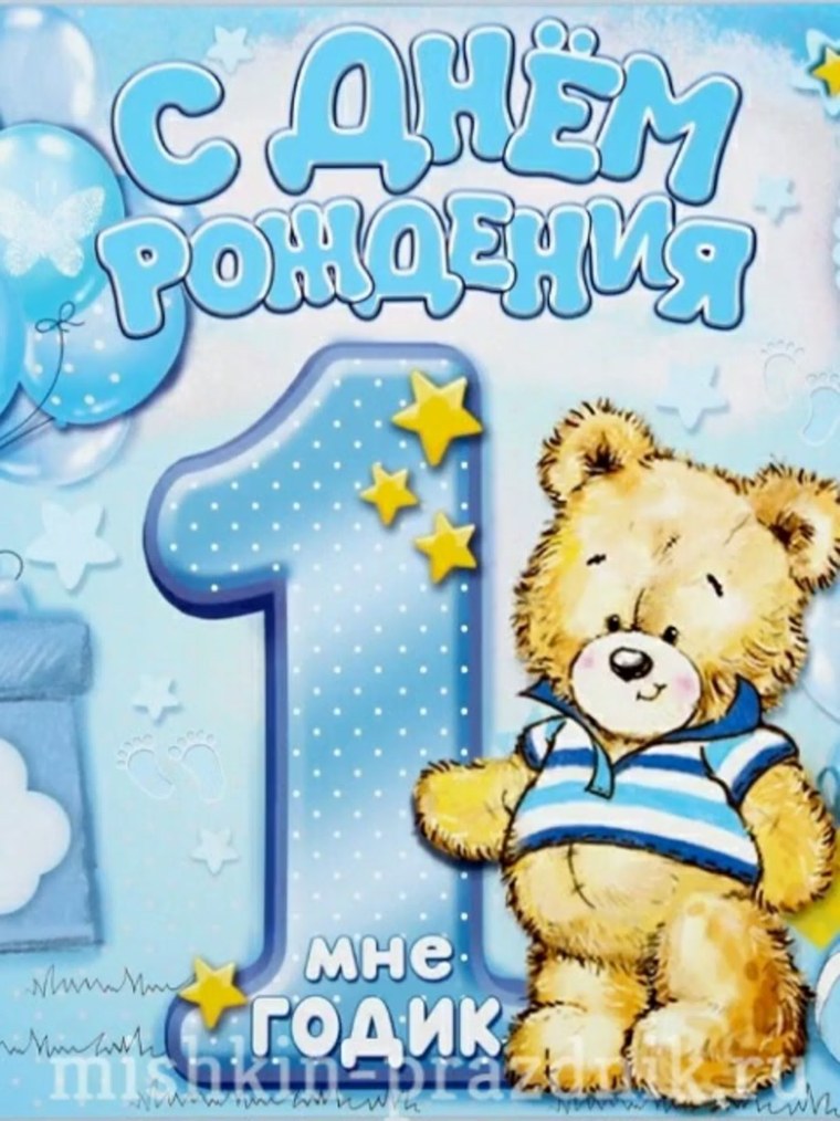 С 1 годиком мальчику картинки красивые