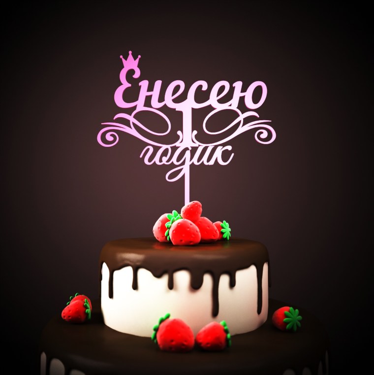 С днём рождения Елисей 1 годик