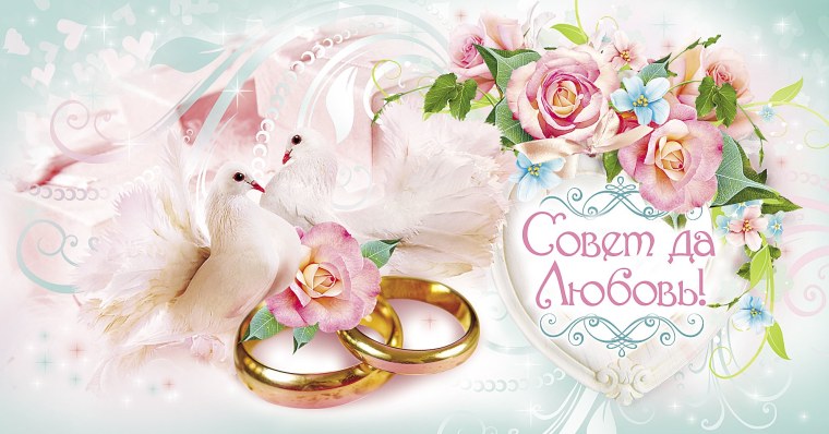 Совет да любовь