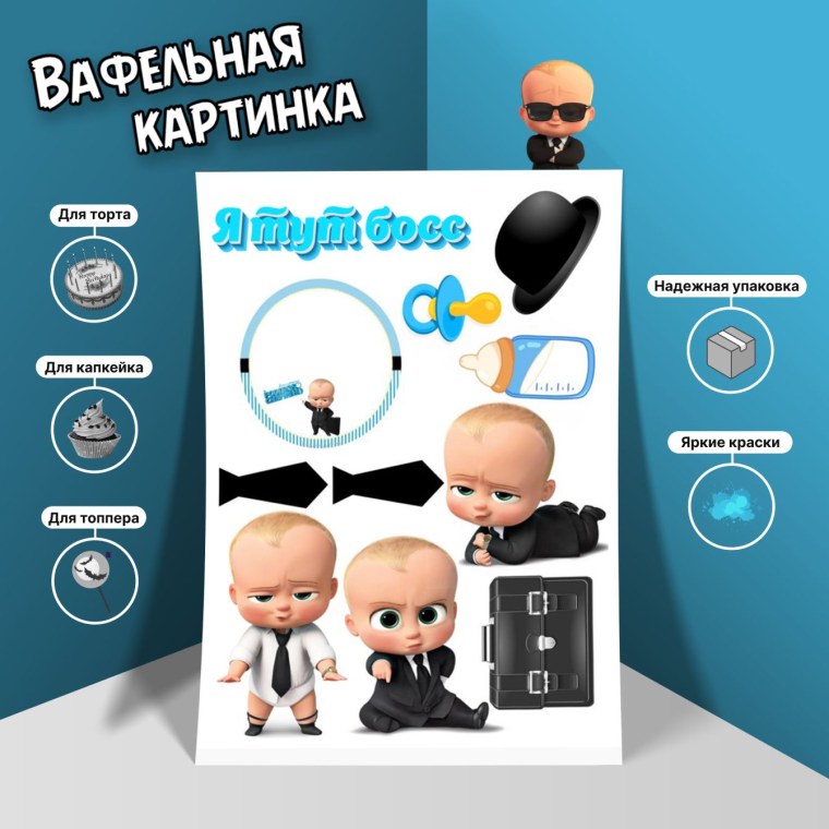 Босс молокосос картинки для печати на вафельной бумаге