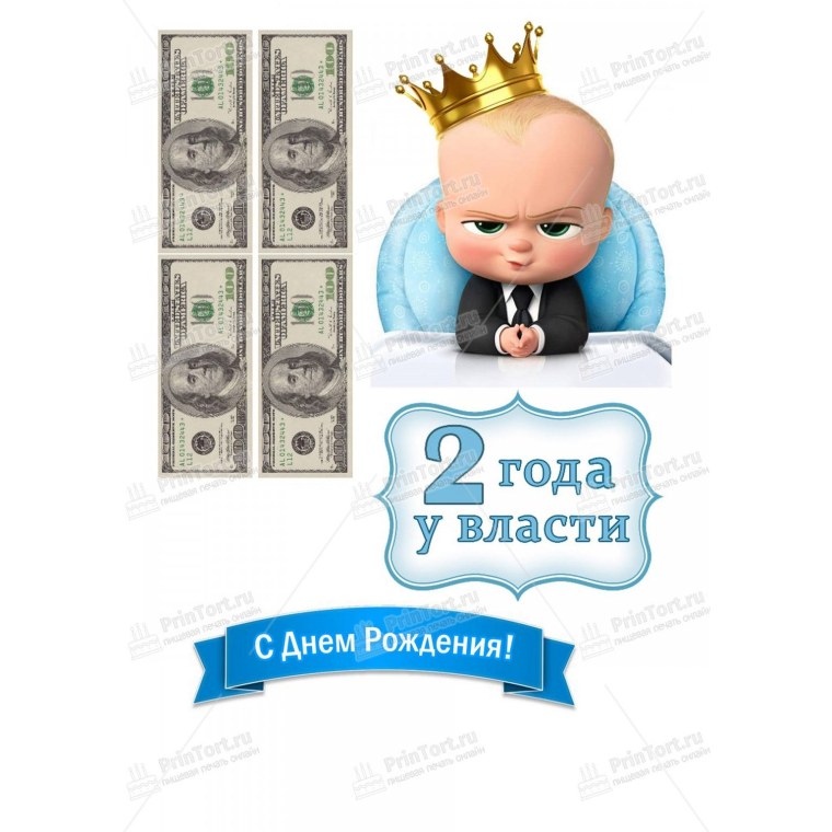 Босс молокосос 1 год у власти