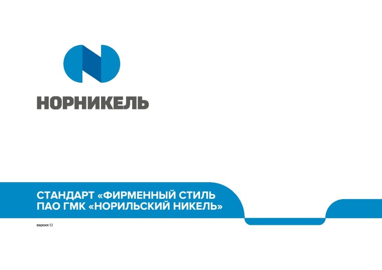 Фирменный стиль Норильский никель