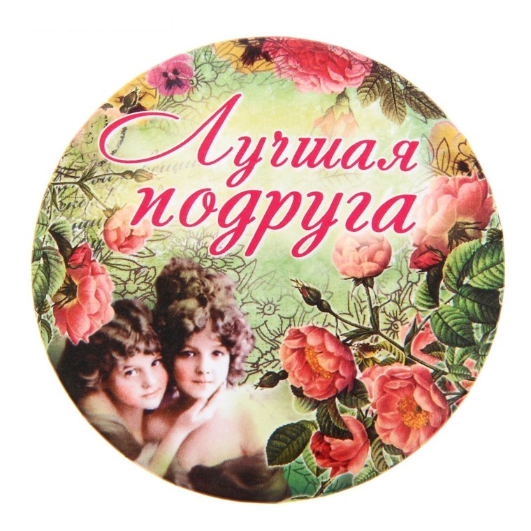 Надписи для подруги