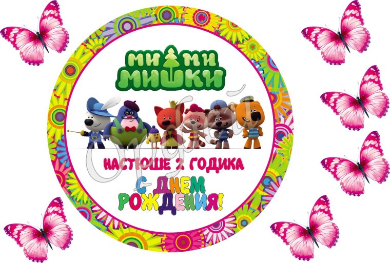 Печать на торт с днем рождения