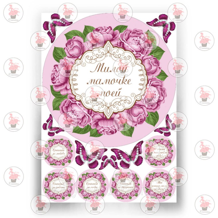 Мамочке для съедобной печати