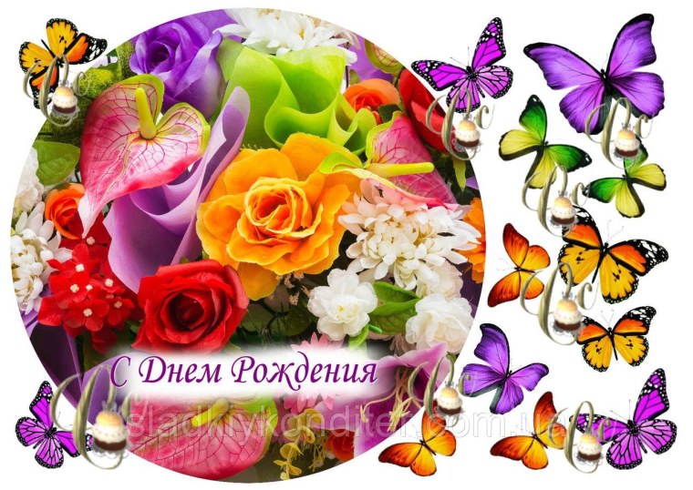 С днем рождения вафельная печать женщине