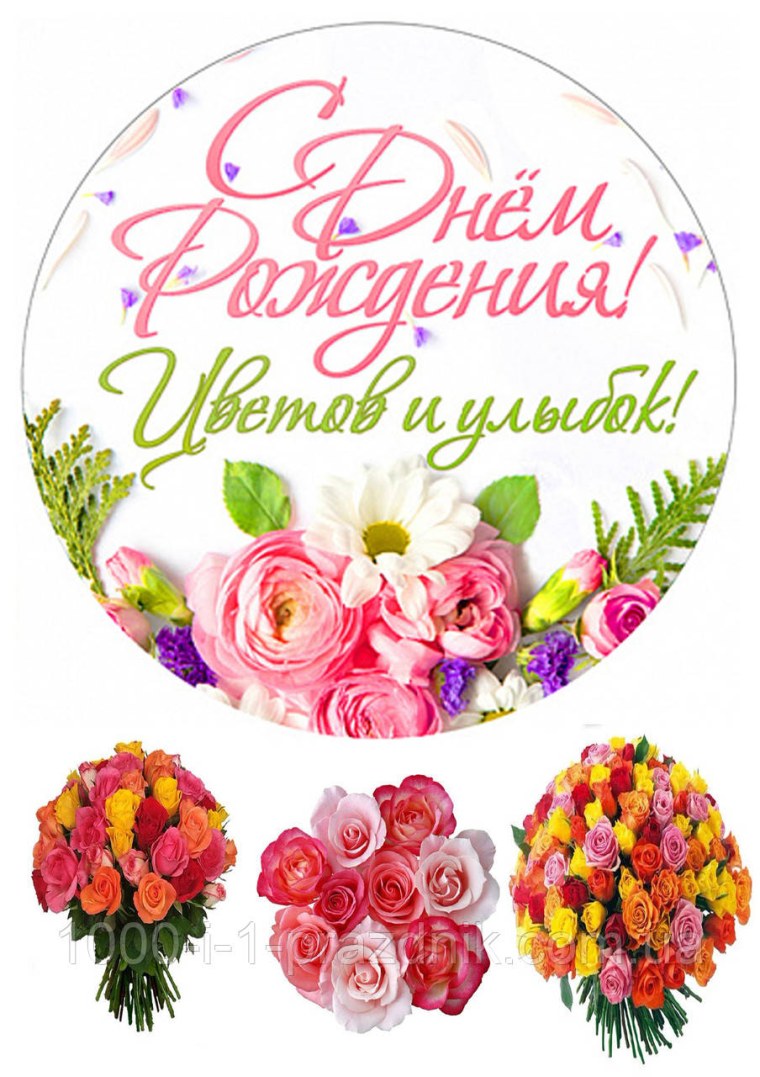 Вафельная картинка с днем рождения