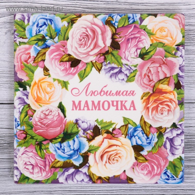 Любимая мамочка