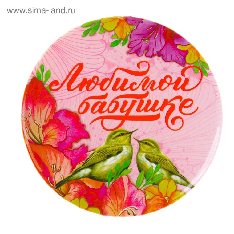 Любимой бабушке круглая