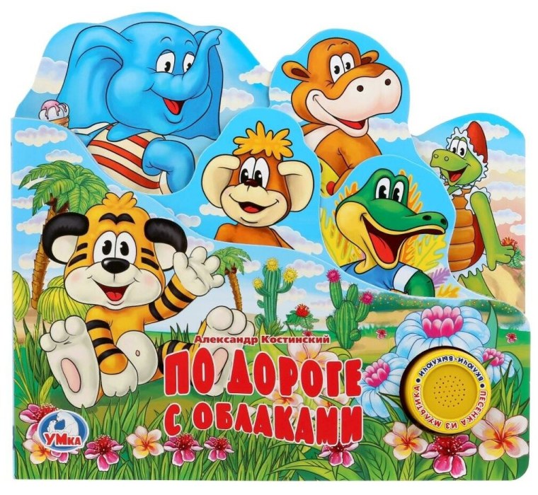 По дороге с облаками