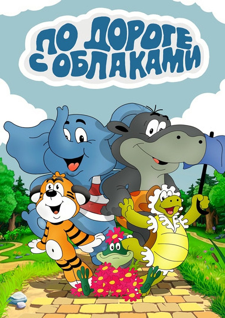 По дороге с облаками (1984)