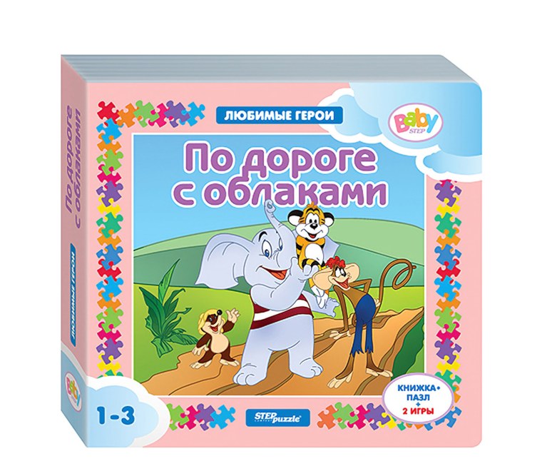 Книжка-игрушка "по дороге с облаками" ("любимые герои")