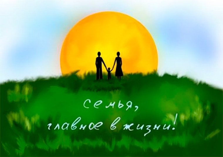 Семья это главное в жизни