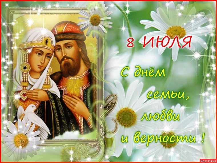 С днём семьи любви и верности