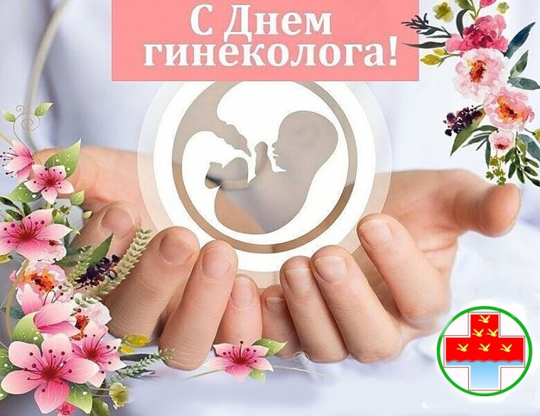 День гинеколога