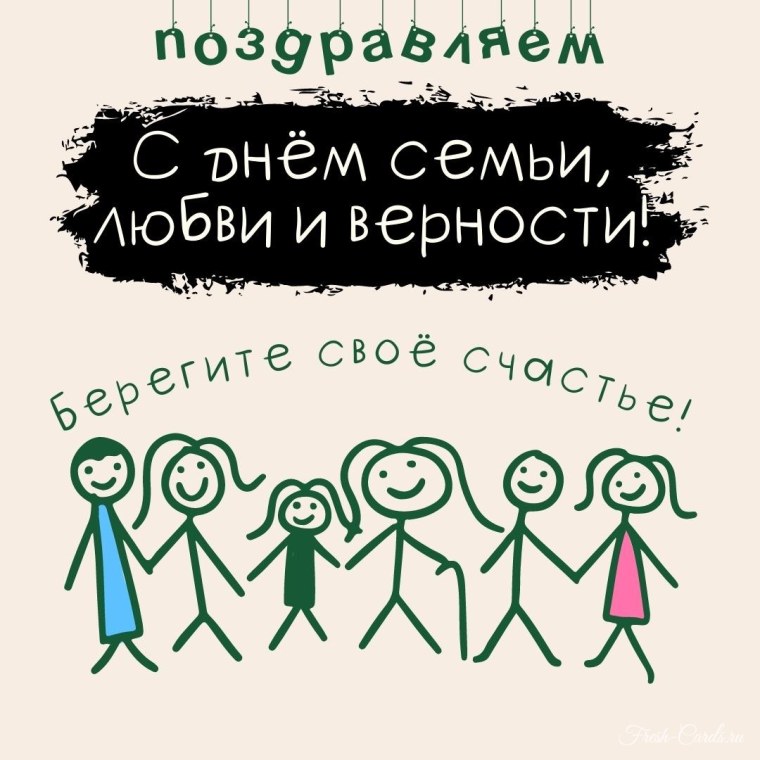 С днём семьи поздравления