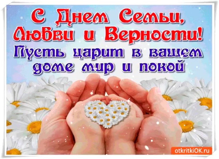 Поздравление с праздником день семьи