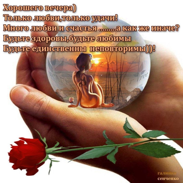 Стихи с добрым вечером любимому мужчине