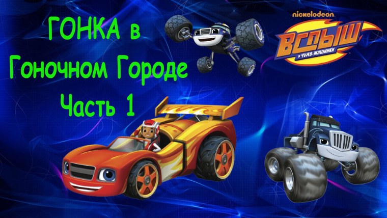 Вспыш против Крушилы