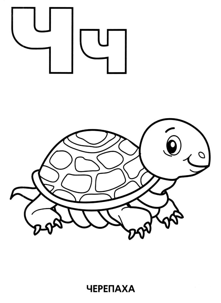 Буква ч для раскрашивания