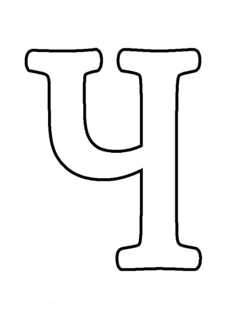 Буква ч трафарет