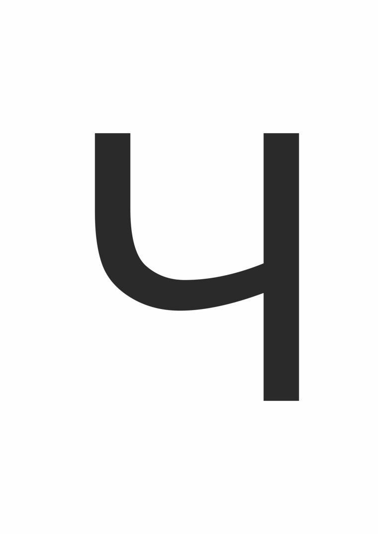 Буква ч маленькая