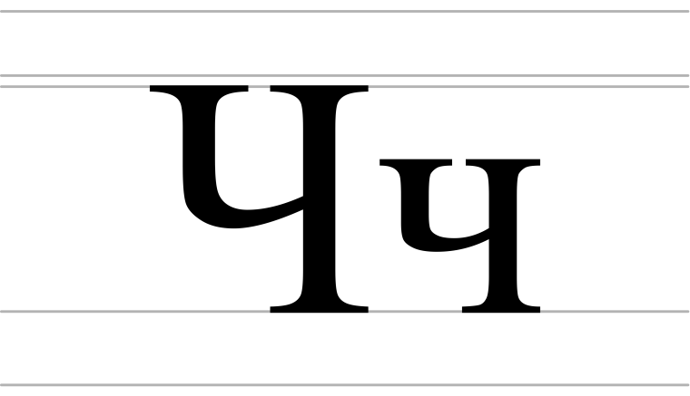 Буква ч печатная