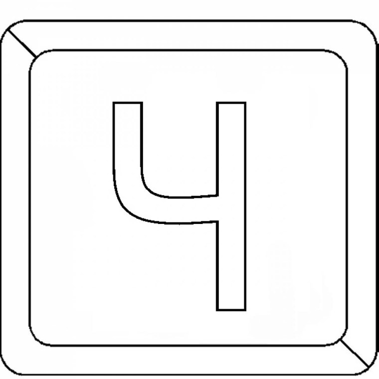 Буква ч трафарет