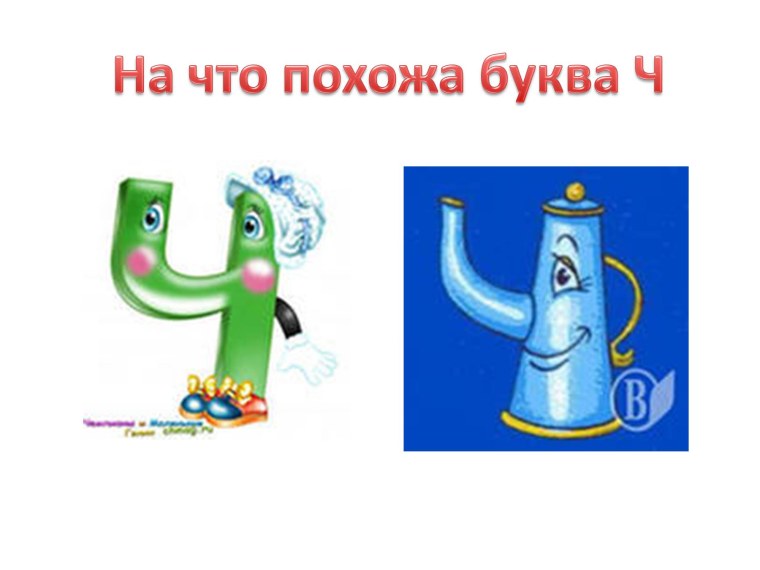 Предметы похожие на букву ч