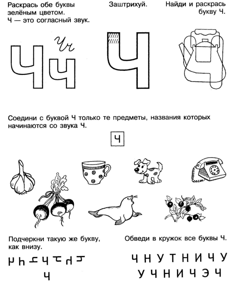 Буква ч для дошкольников