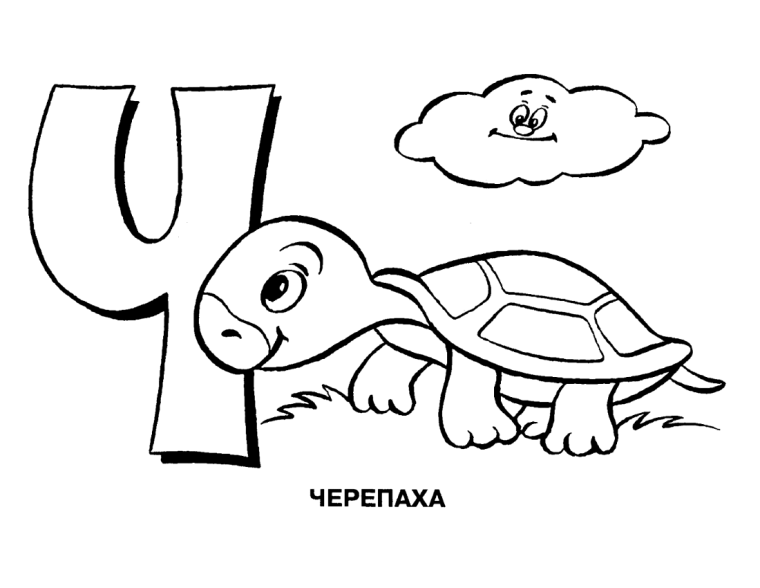 Раскраска алфавит