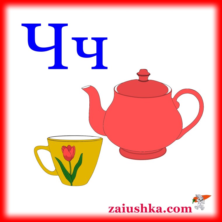Буква ч чайник