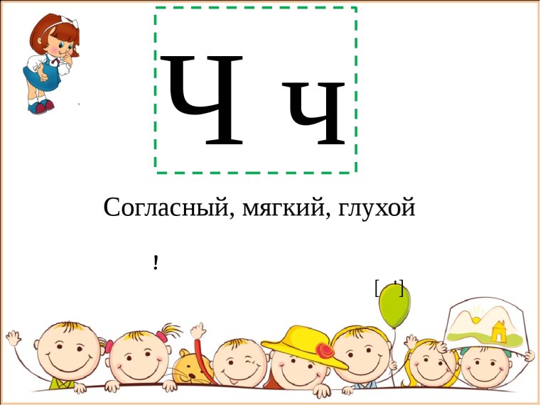 Буква ч согласная