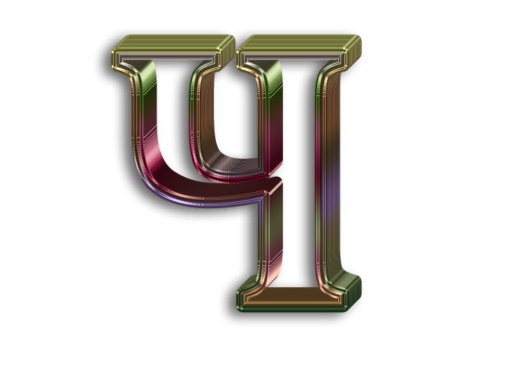 Буква ч без фона