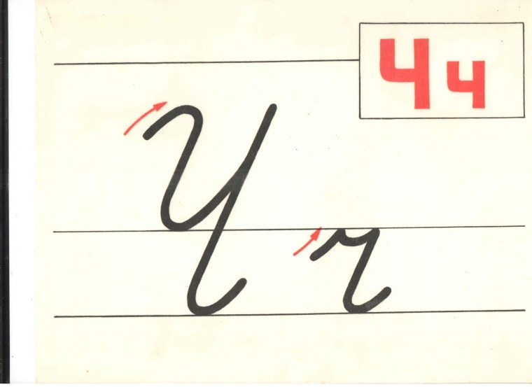 Буква ч письменная