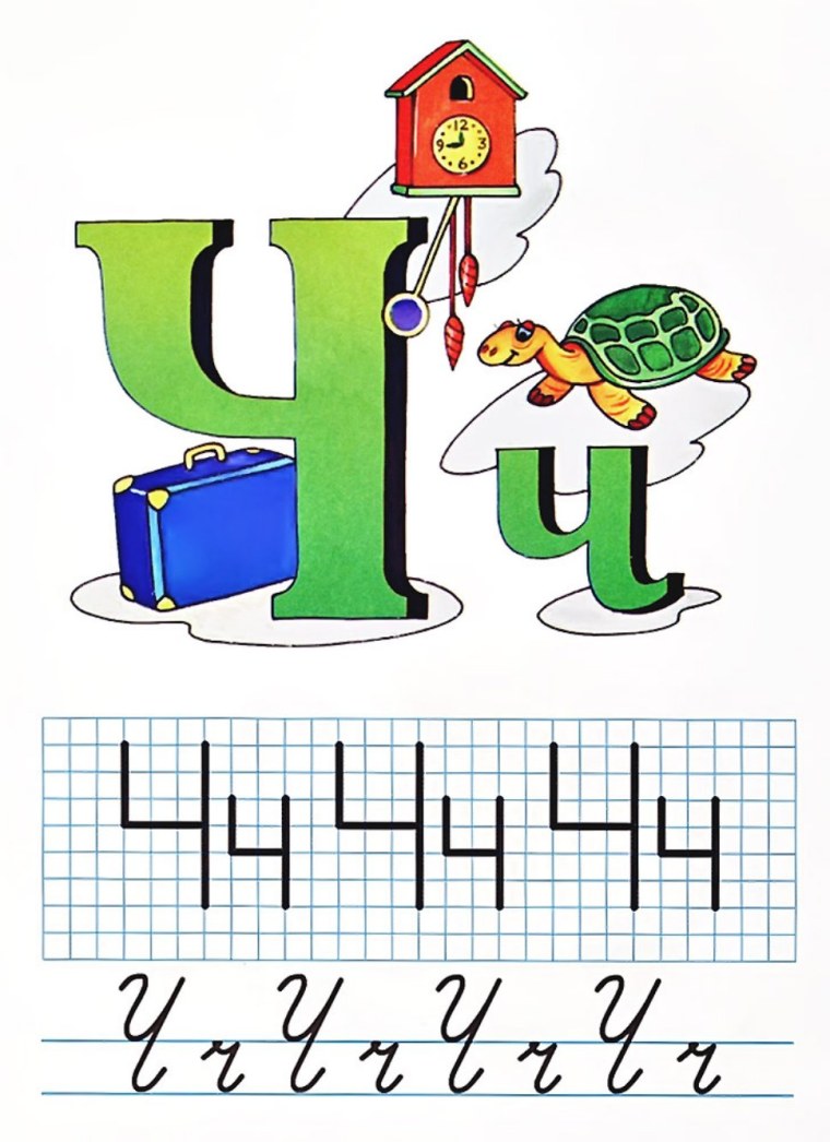 Буква ч рисунок