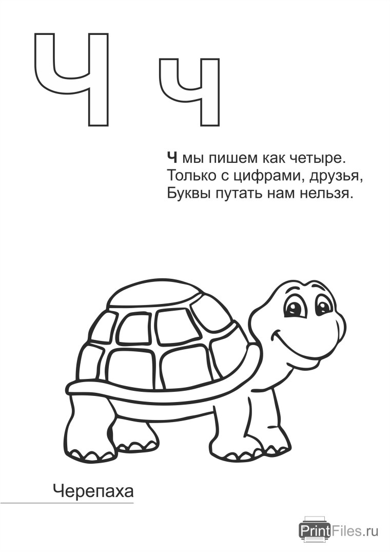 Стих про букву ч