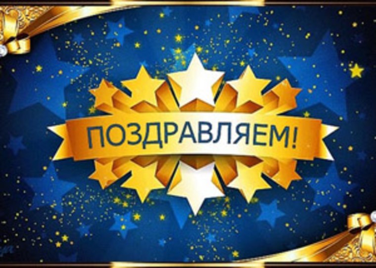 С юбилеем