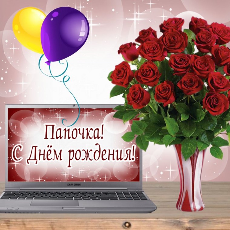 Поздравления с днём рождения папе