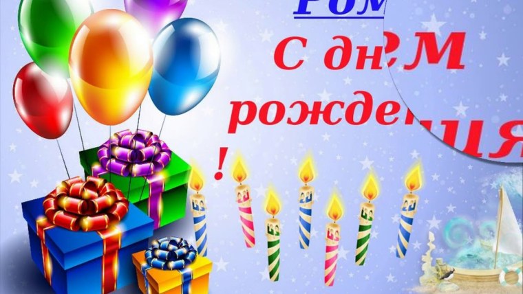 С днем рождения