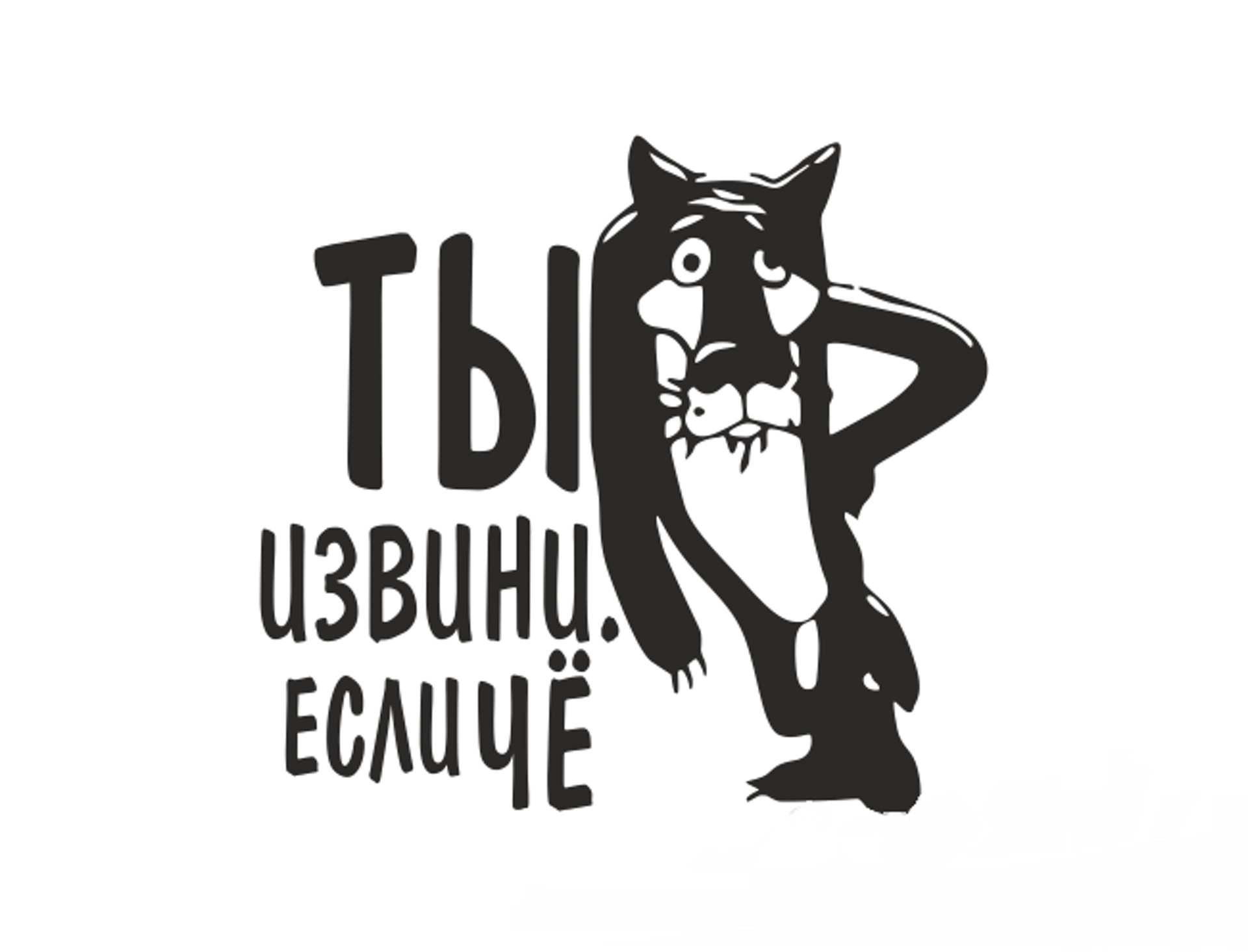 Здесь был пес. Волк заходи если че. Волк ты заходи если что. Ты заходи если че. Ты извини если шо.