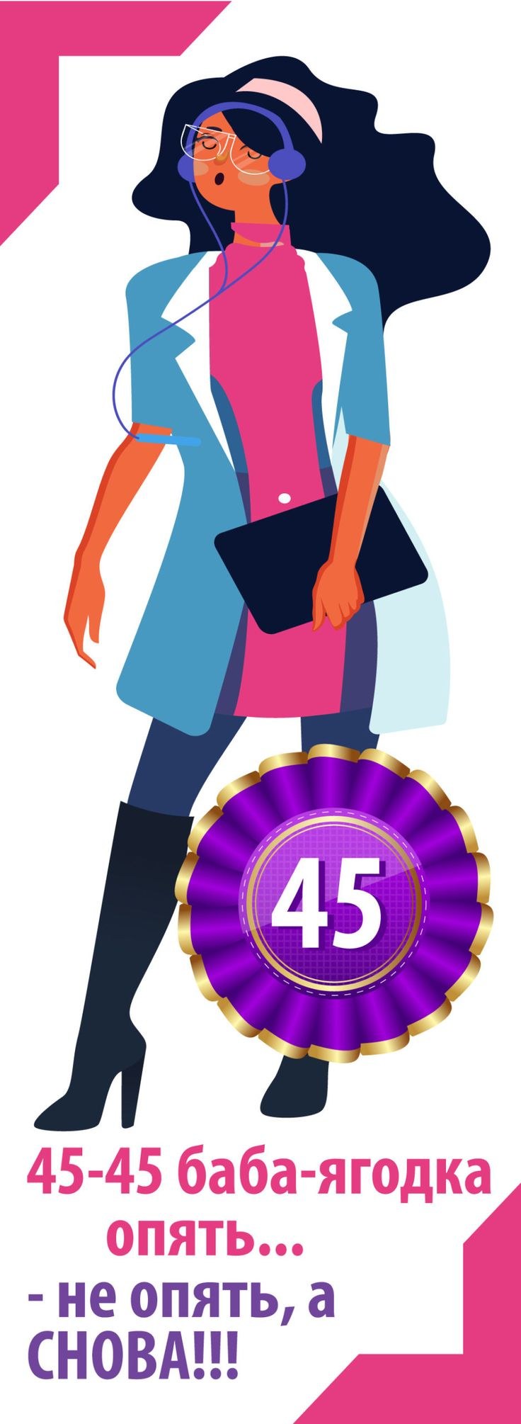 Баба Ягодка опять