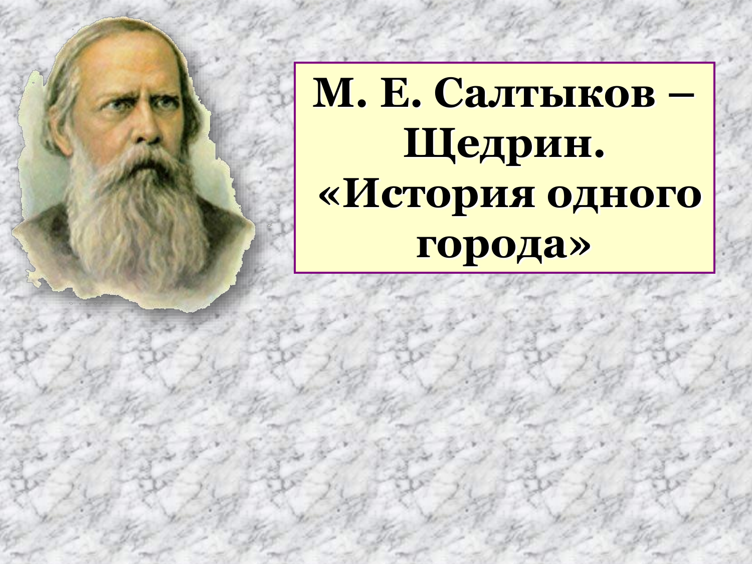 Богатырь салтыков щедрин краткое. М Е Салтыков Щедрин история одного города. История одного города Щедрина.