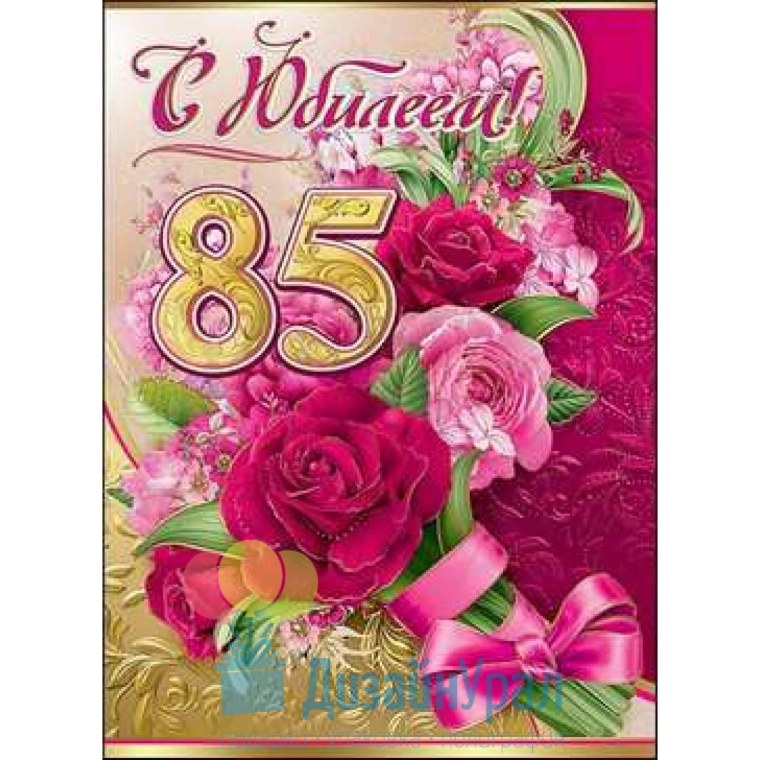 85 Лет юбилей